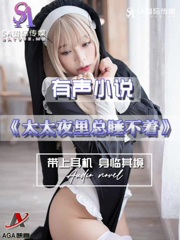 AGAY063-有声小说-太太夜里总睡不着 预览截图 2