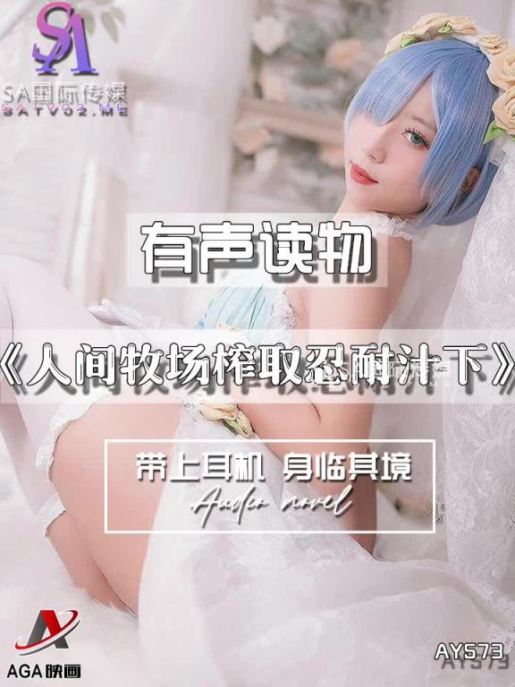 AY573-有声小说-人间牧场榨取忍耐汁下 预览截图 11