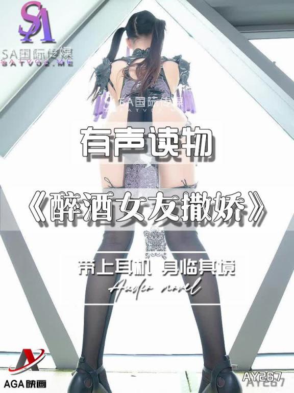 AY267-有声小说-醉酒女友撒娇 预览截图 12
