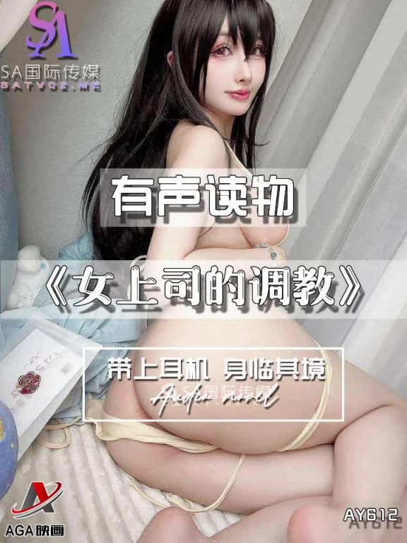 AY612-有声小说-女上司的调教 预览截图 12