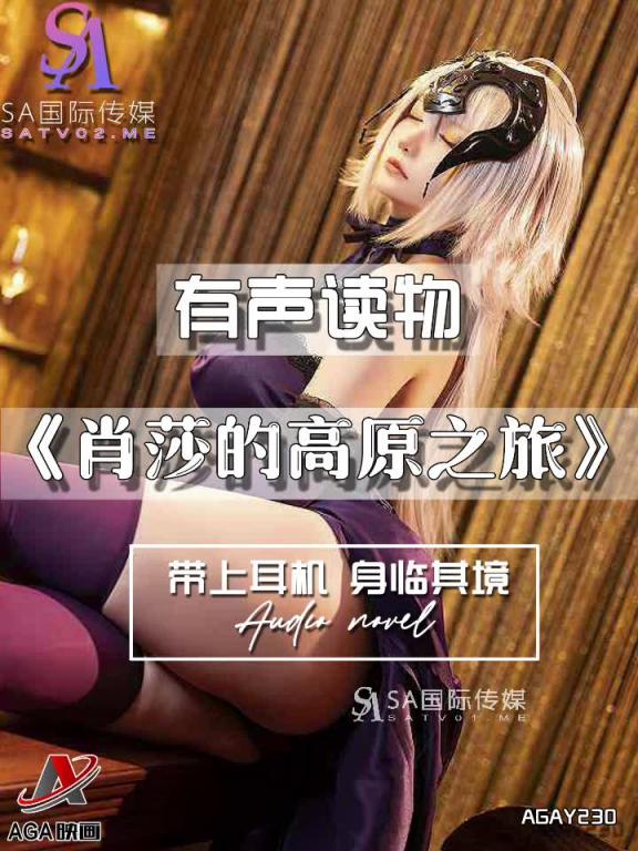 AGAY230-有声小说-肖莎的高原之旅 预览截图 12