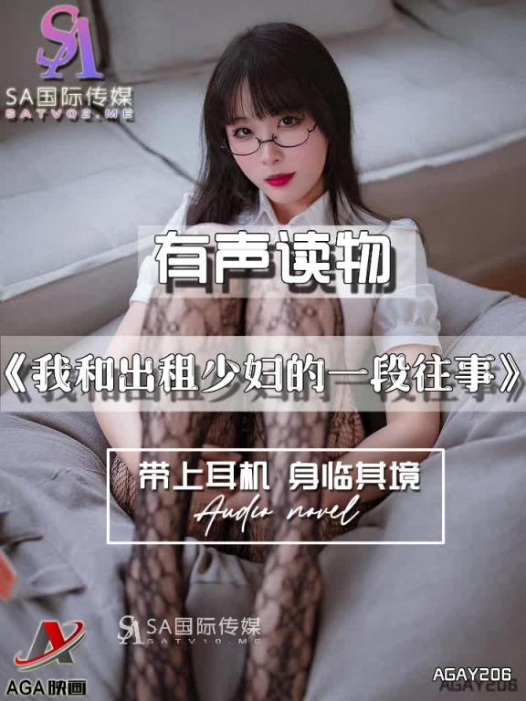 AGAY206-有声小说-我和出租少妇的一段往事 预览截图 6