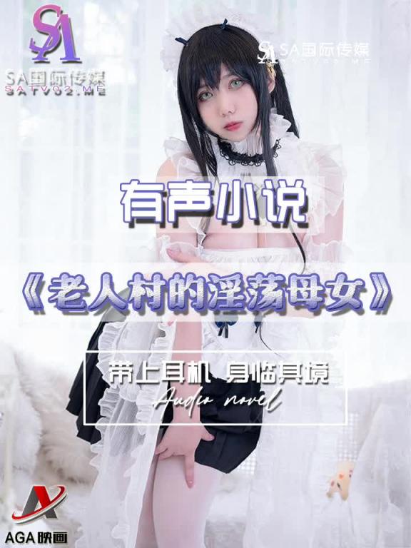 AGAY052-有声小说-老人村的淫荡母女 预览截图 2