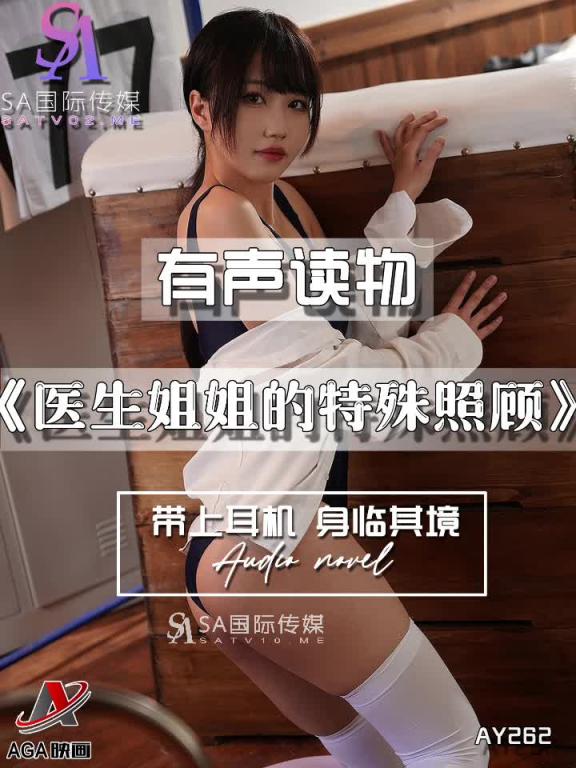 AY262-有声小说-医生姐姐的特殊照顾 预览截图 3