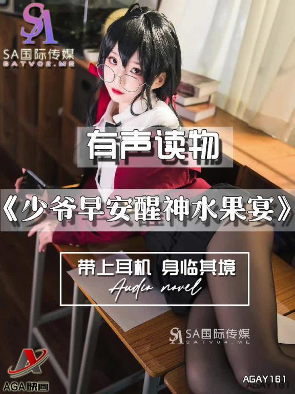 AGAY161-有声小说-少爷早安醒神水果宴夹 预览截图 4