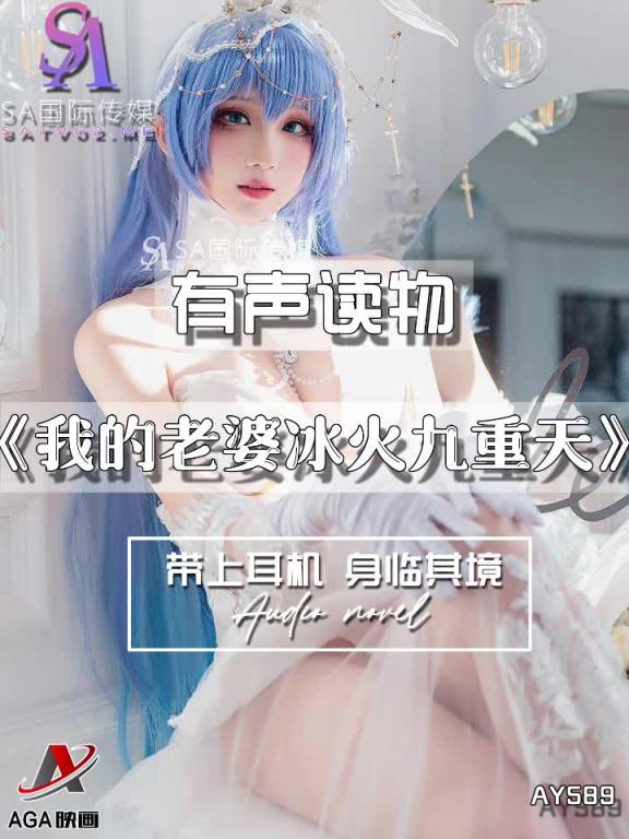 AY589-有声小说-我的老婆冰火九重天 预览截图 6