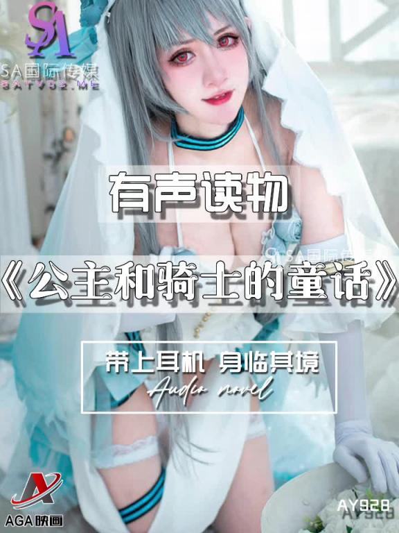 AY928-有声小说-公主和骑士的童话 预览截图 9