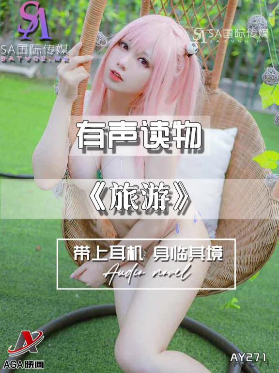 AY271-有声小说-旅游 预览截图 5