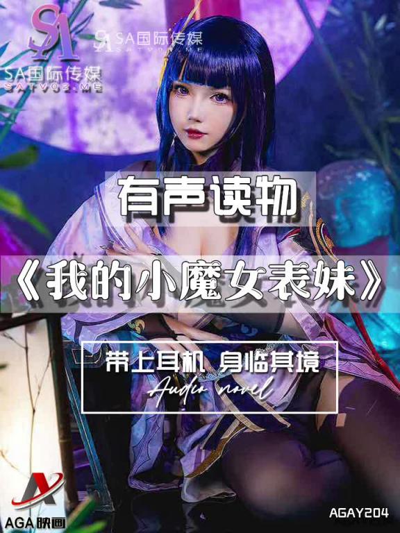 AGAY204-有声小说-我的小魔女表妹 预览截图 3