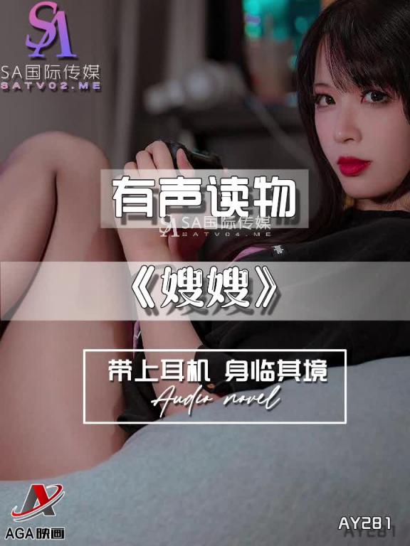 AY281-有声小说-嫂嫂 预览截图 12