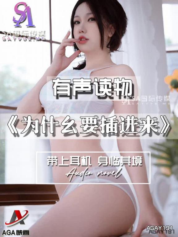 AGAY191-有声小说-为什幺要插进来 预览截图 8