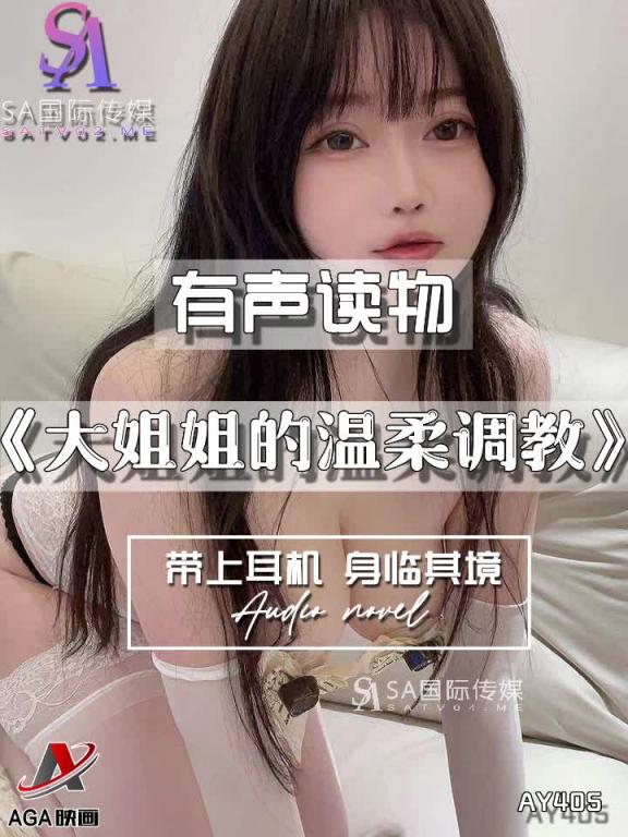 AY405-有声小说-大姐姐的温柔调教 预览截图 3