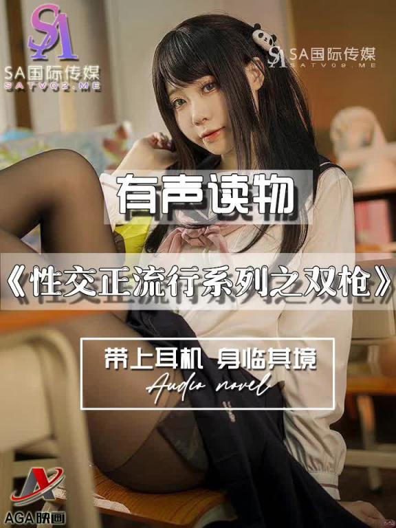 AGAY073-有声小说-性交正流行系列之双枪 预览截图 11