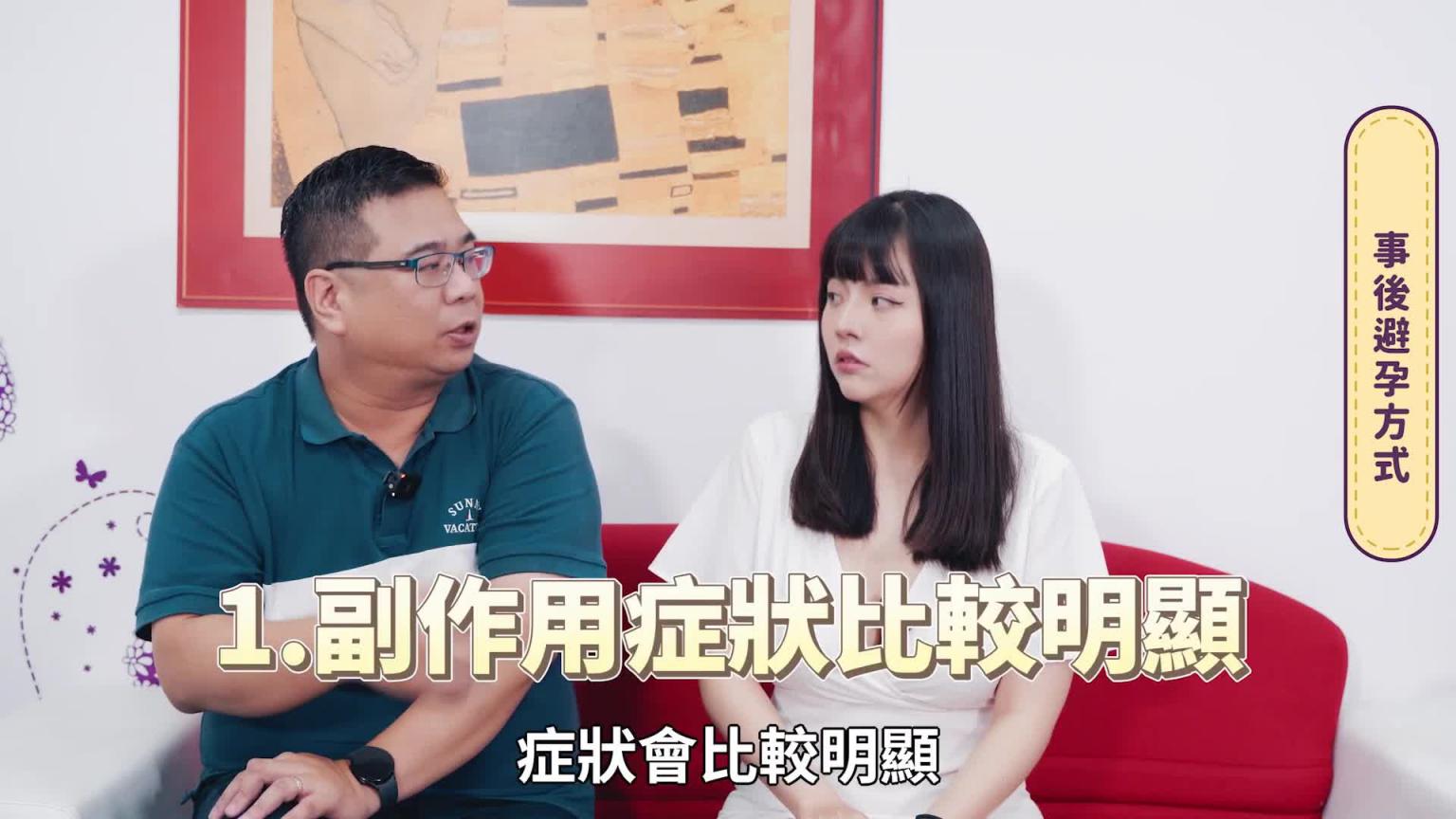 【性学小教室159】不小心射在里面怎么办?事后避孕药怎么吃?事后避孕药吃了会不孕?一次可以吃几颗? |事后避孕药原理与注意事项 预览截图 2