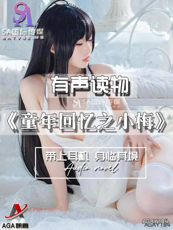AGAY184-有声小说-童年回忆之小梅 预览截图 8