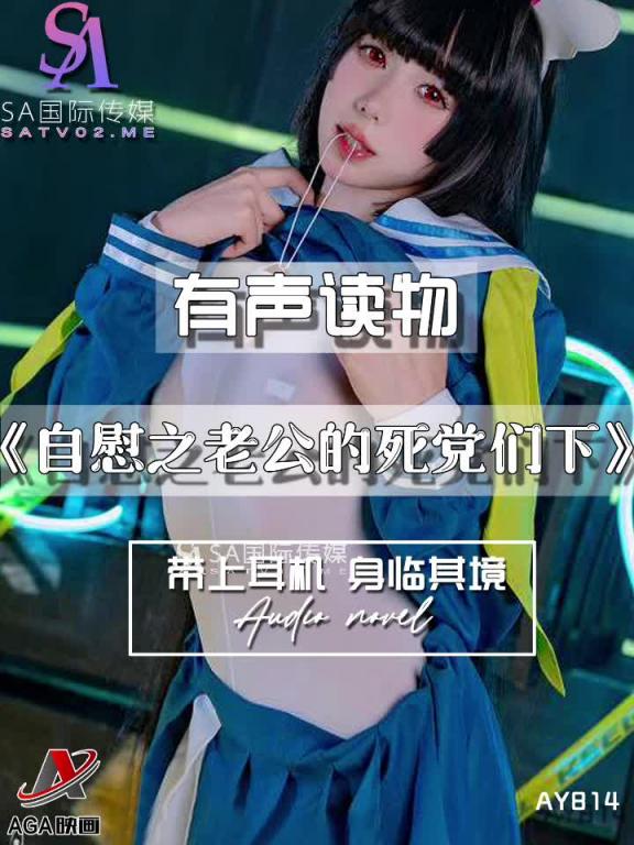 AY814-有声小说-自慰之老公的死党们下 预览截图 8