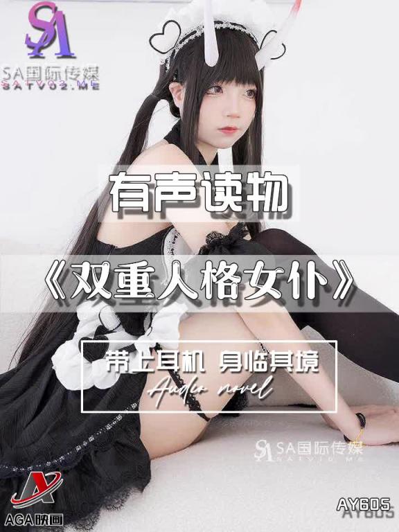 AY605-有声小说-双重人格女仆 预览截图 12