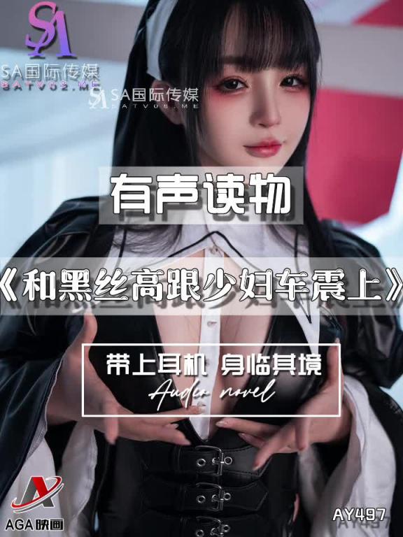 AY497-有声小说-和黑丝高跟少妇车震上 预览截图 8