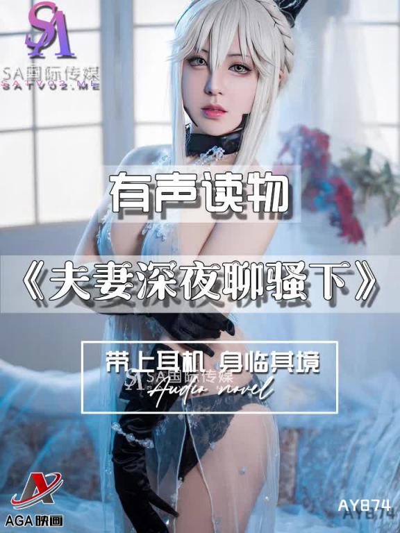 AY874-有声小说-夫妻深夜聊骚下 预览截图 2