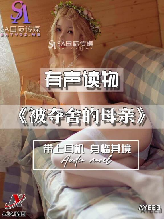 AY629-有声小说-被夺舍的母亲 预览截图 10