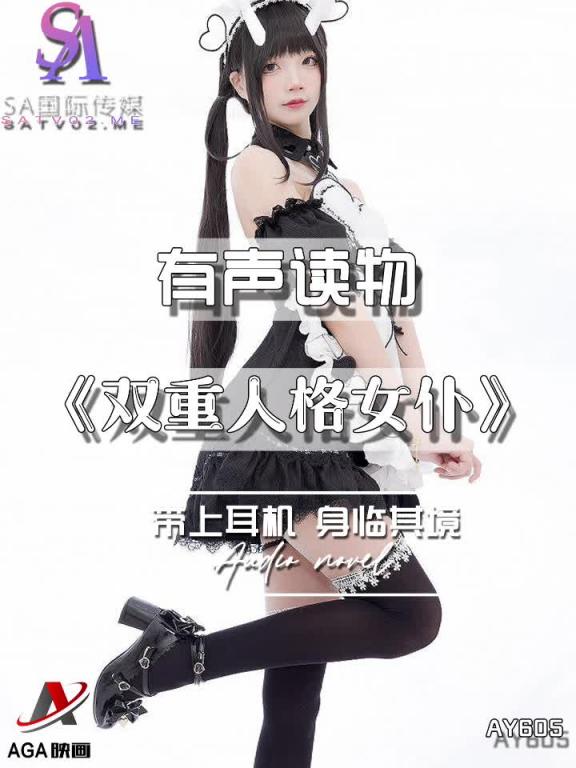 AY605-有声小说-双重人格女仆 预览截图 4