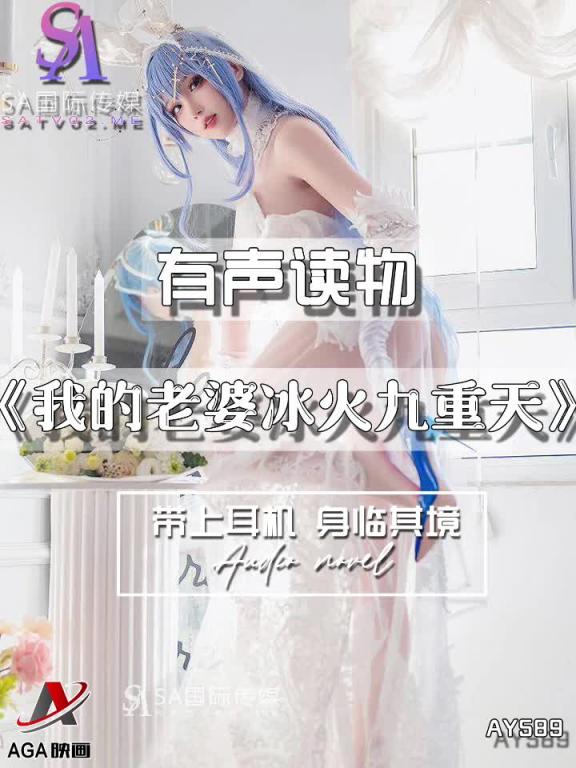 AY589-有声小说-我的老婆冰火九重天 预览截图 4