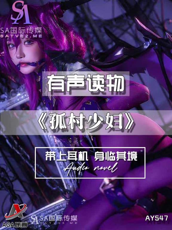 AY547-有声小说-孤村少妇 预览截图 11