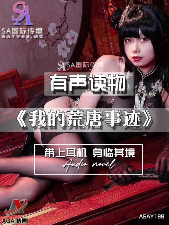 AGAY199-有声小说-我的荒唐事迹 预览截图 11