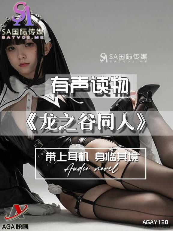 AGAY130-有声小说-龙之谷同人 预览截图 8