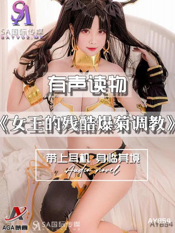 AY854-有声小说-女王的残酷爆菊调教 预览截图 10