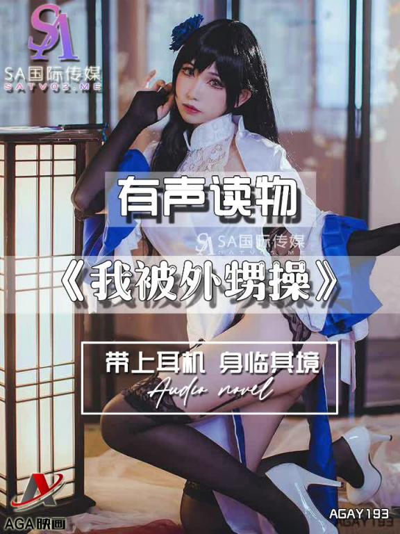AGAY193-有声小说-我被外甥操 预览截图 3