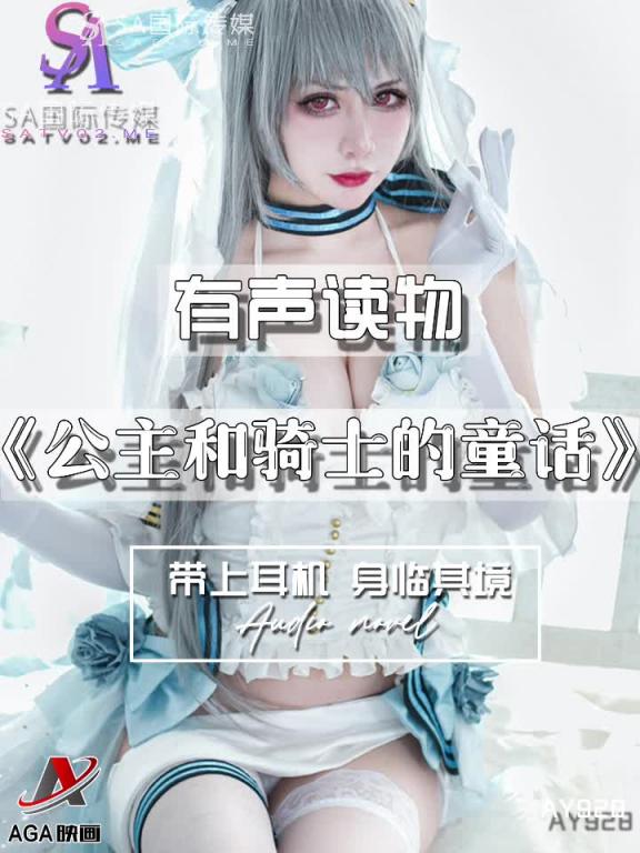 AY928-有声小说-公主和骑士的童话 预览截图 3