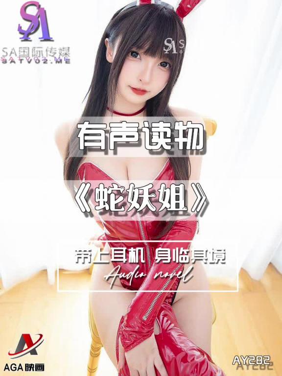 AY282-有声小说-蛇妖姐 预览截图 1