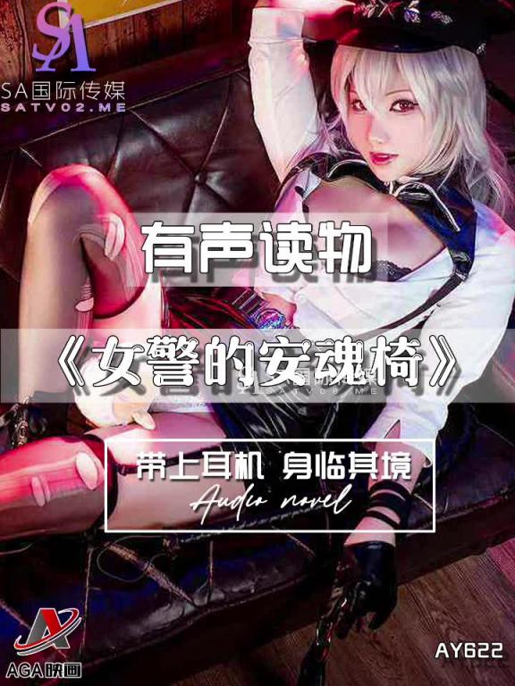 AY622-有声小说-女警的安魂椅 预览截图 11