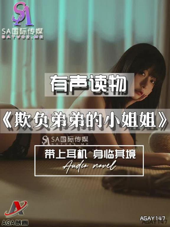 AGAY147-有声小说-欺负弟弟的小姐姐 预览截图 11