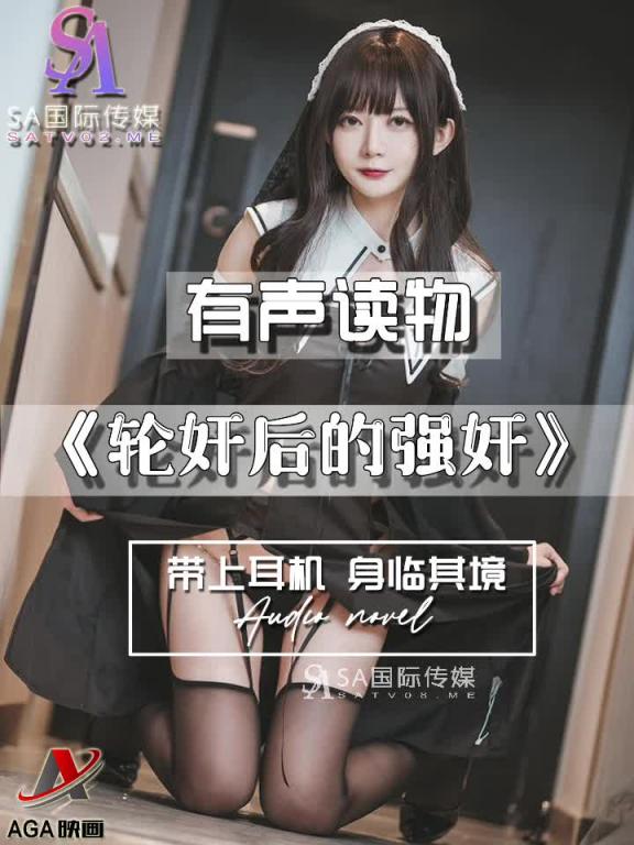 AGAY103-有声小说-轮奸后的强奸 预览截图 6