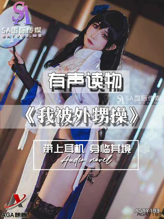 AGAY193-有声小说-我被外甥操 预览截图 5
