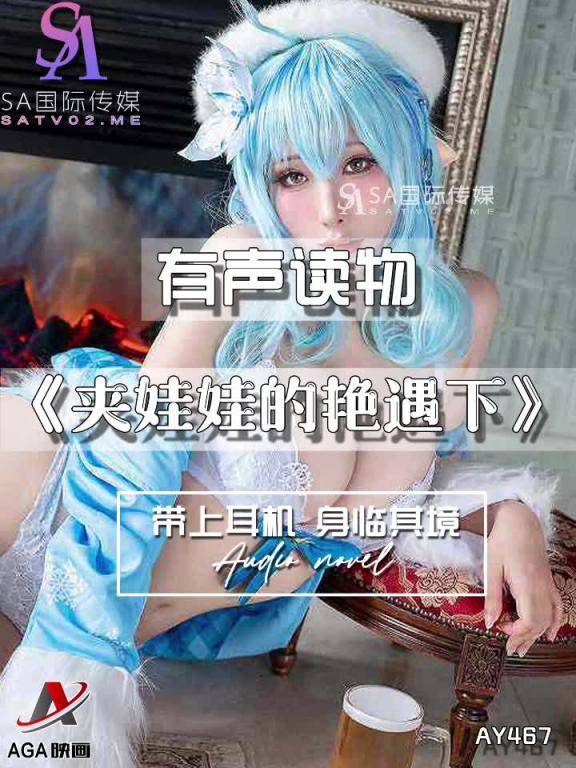 AY467-有声小说-夹娃娃的艳遇下 预览截图 6