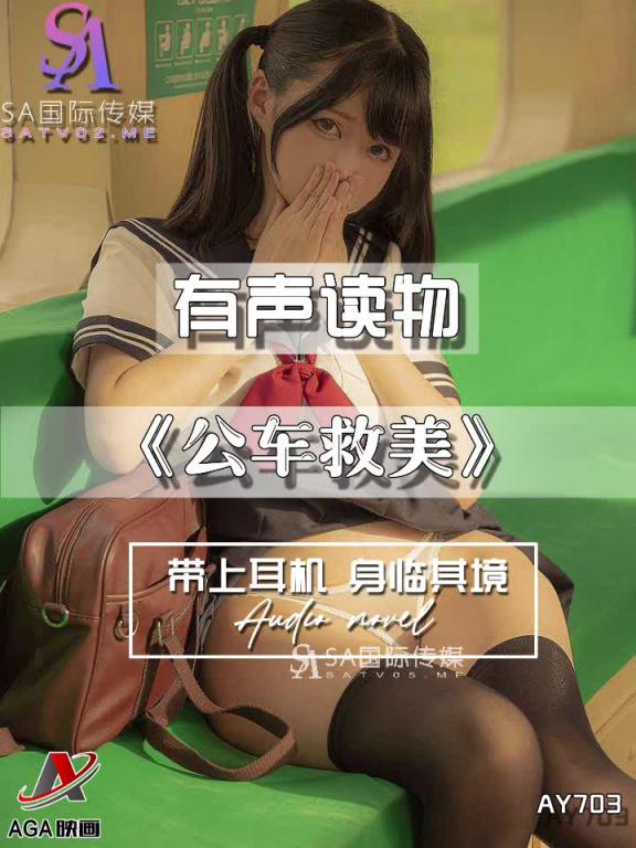 AY703-有声小说-公车救美 预览截图 9