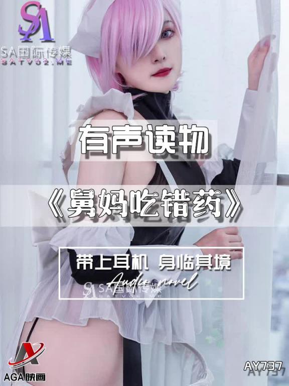 AY737-有声小说-舅妈吃错药 预览截图 2