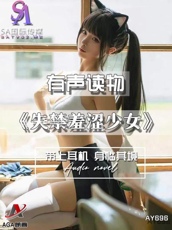 AY696-有声小说-失禁羞涩少女 预览截图 6