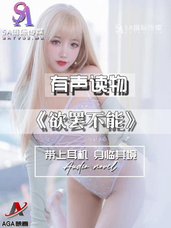 AGAY083-有声小说-欲罢不能 预览截图 6