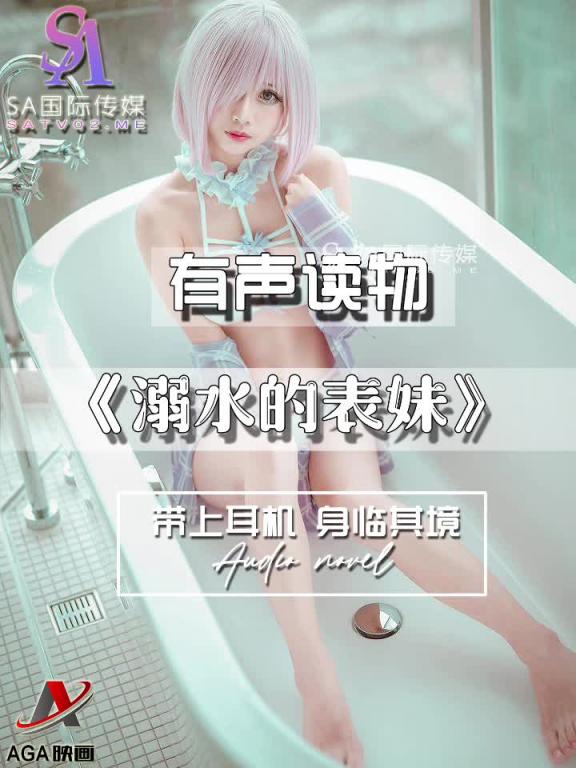 AGAY112-有声小说-溺水的表妹 预览截图 5