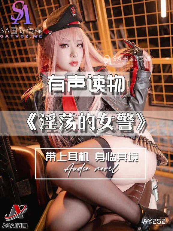 AY252-有声小说-淫荡的女警 预览截图 2