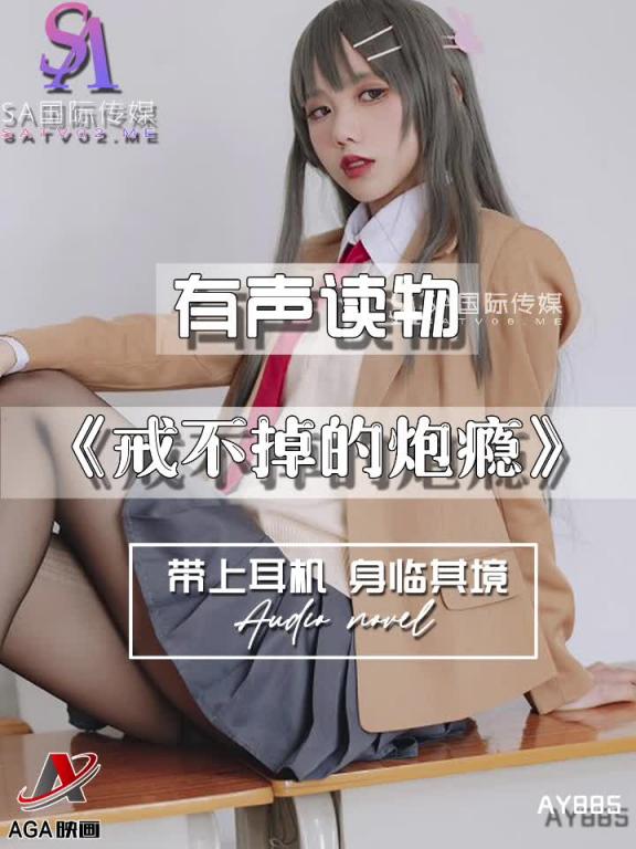 AY885-有声小说-戒不掉的炮瘾 预览截图 7