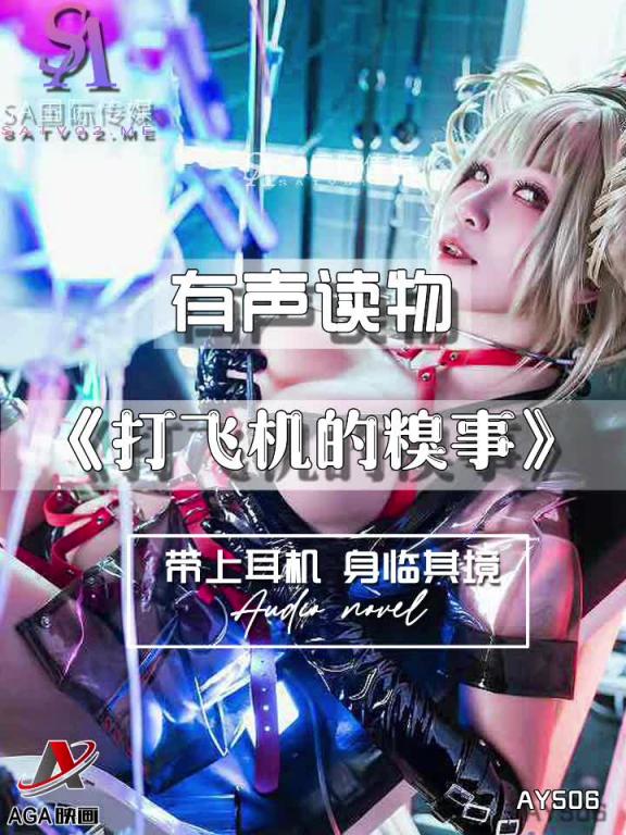 AY506-有声小说-打飞机的糗事 预览截图 11