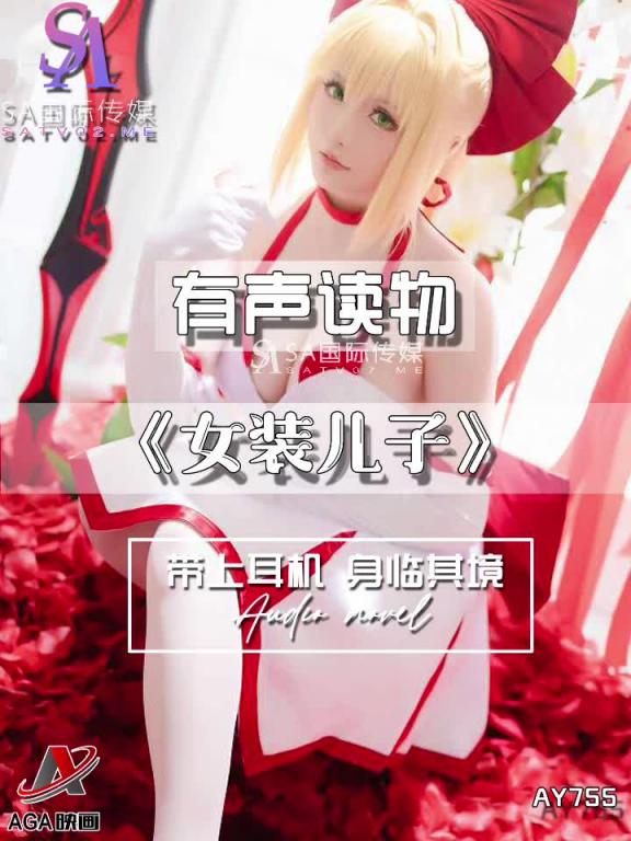 AY755-有声小说-女装儿子 预览截图 1