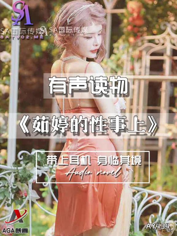 AY434-有声小说-茹婷的性事上 预览截图 11