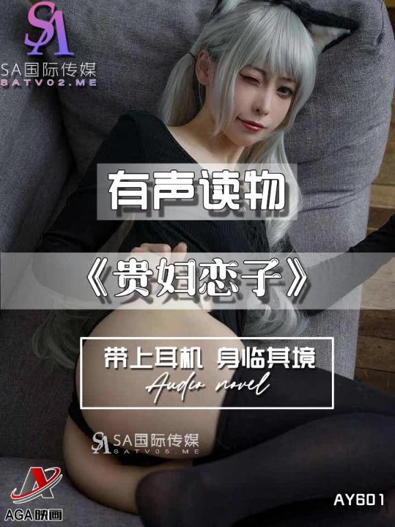 AY601-有声小说-贵妇恋子 预览截图 3