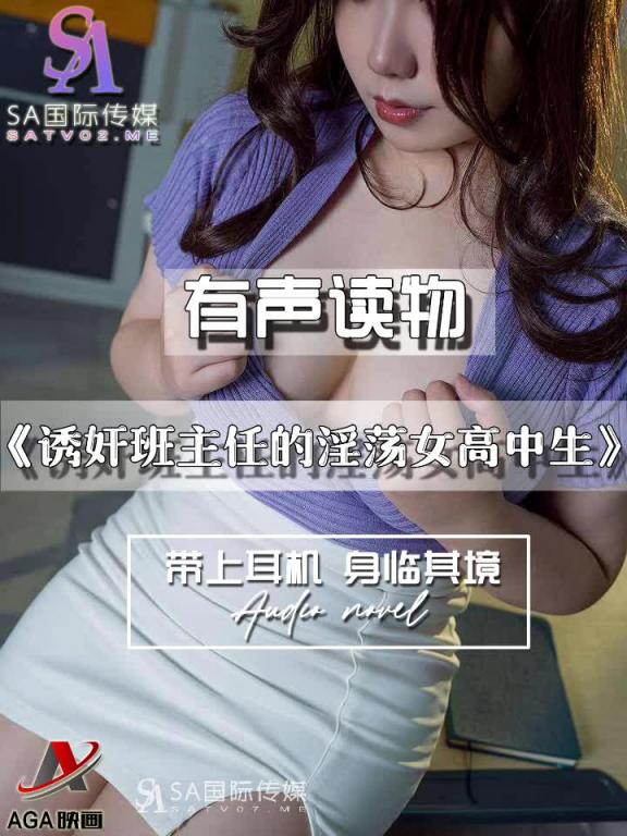 AGAY080-有声小说-诱奸班主任的淫荡女高中生 预览截图 2